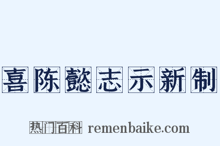 喜陈懿志示新制是什么意思的图片